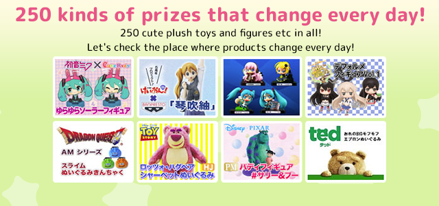 毎日変わる!毎月変わる！300種類以上の豊富な景品