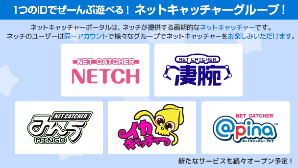 1つのIDでぜーんぶ遊べる！ネットキャッチャーグループ！